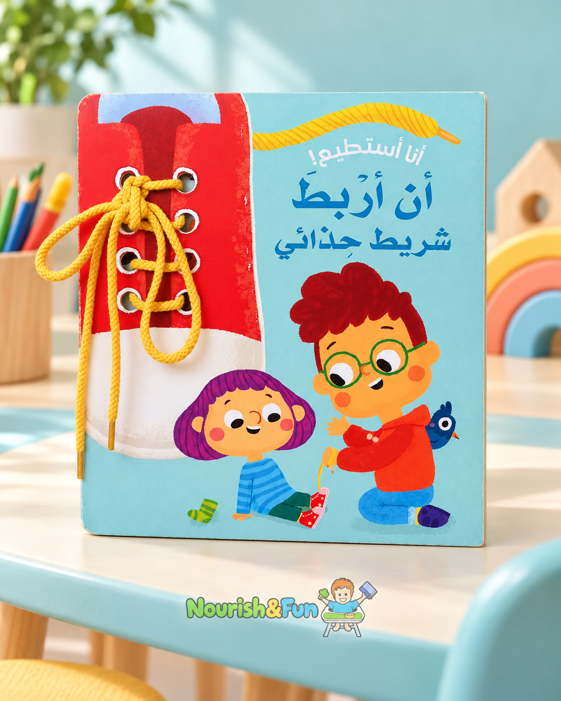 أنا أستطيع! أن أربط شريط حذائي