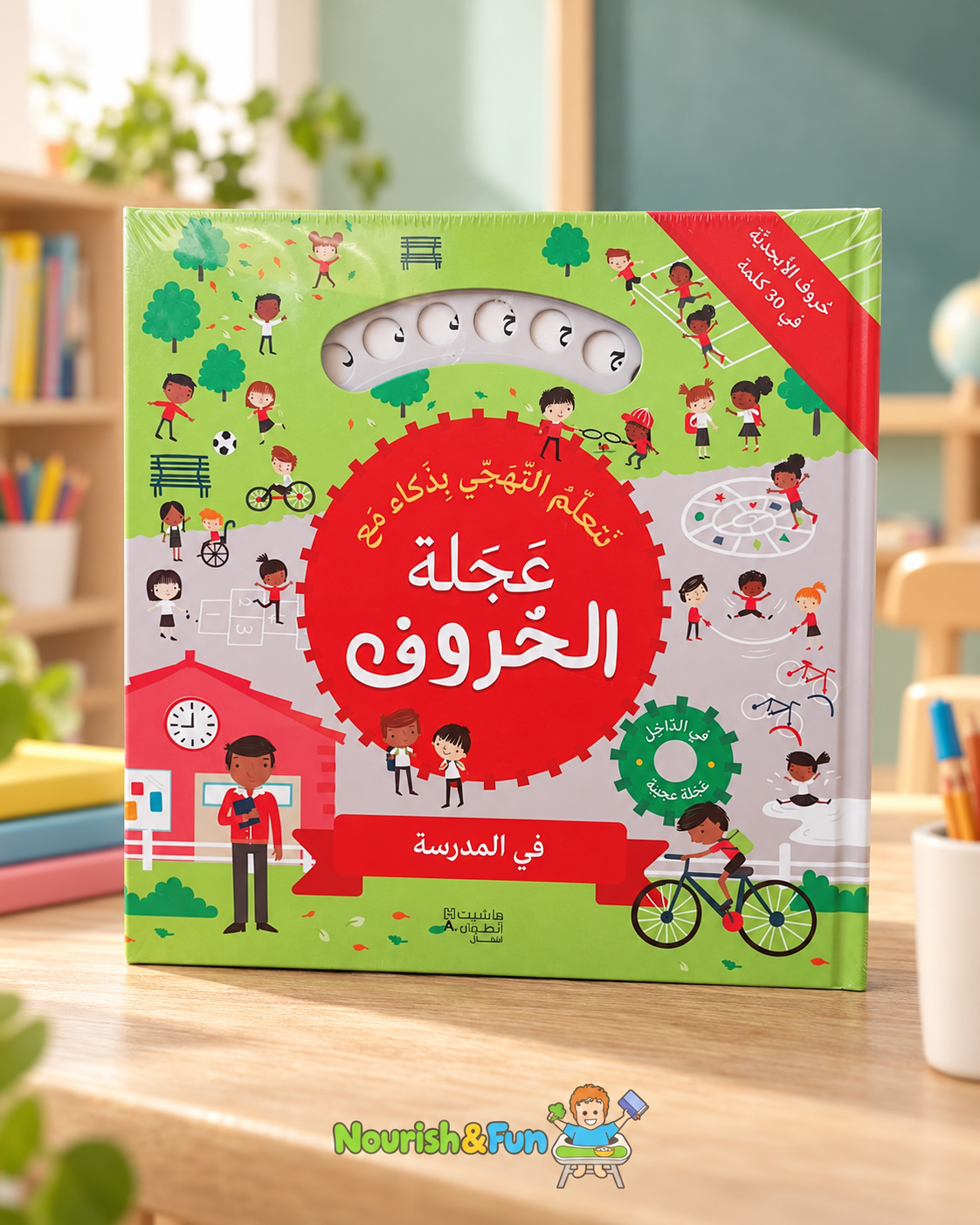 عجلة الحروف — في المدرسة