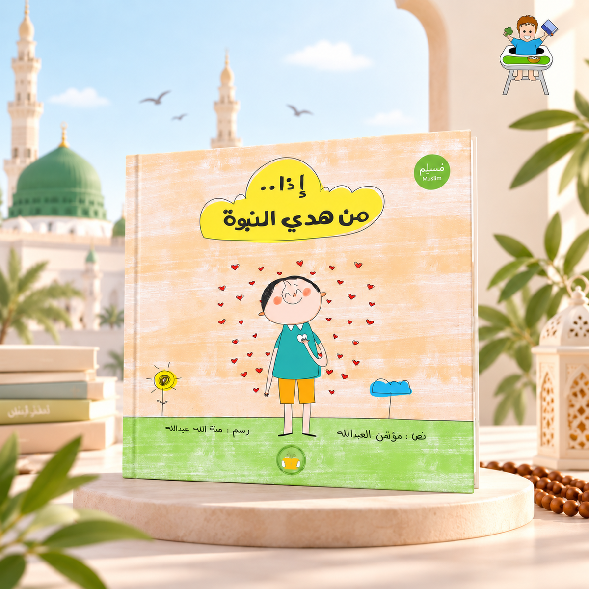 إذا.. من هدي النبوة
