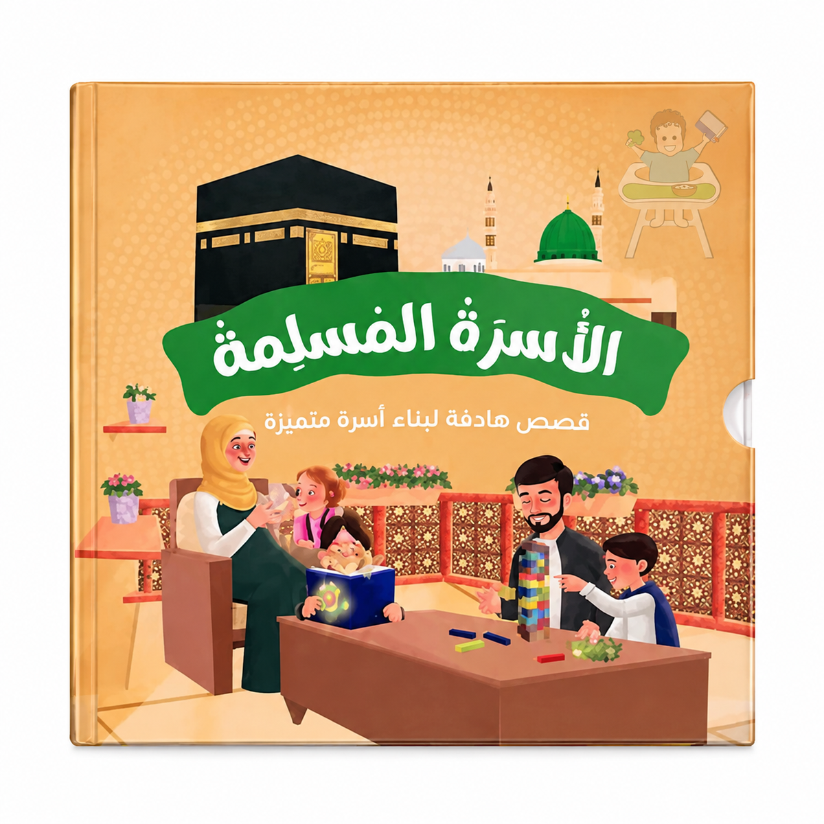 الأسرة المسلمة