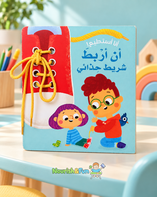 أنا أستطيع! أن أربط شريط حذائي