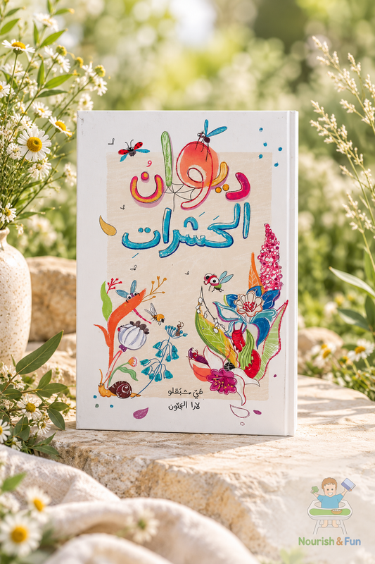 ديوان الحشرات