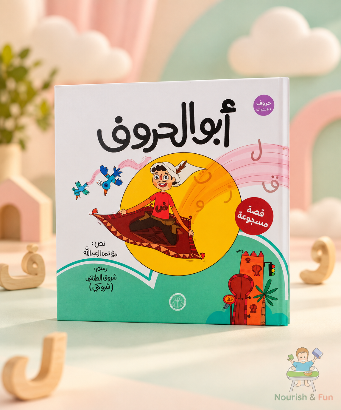 أبو الحروف