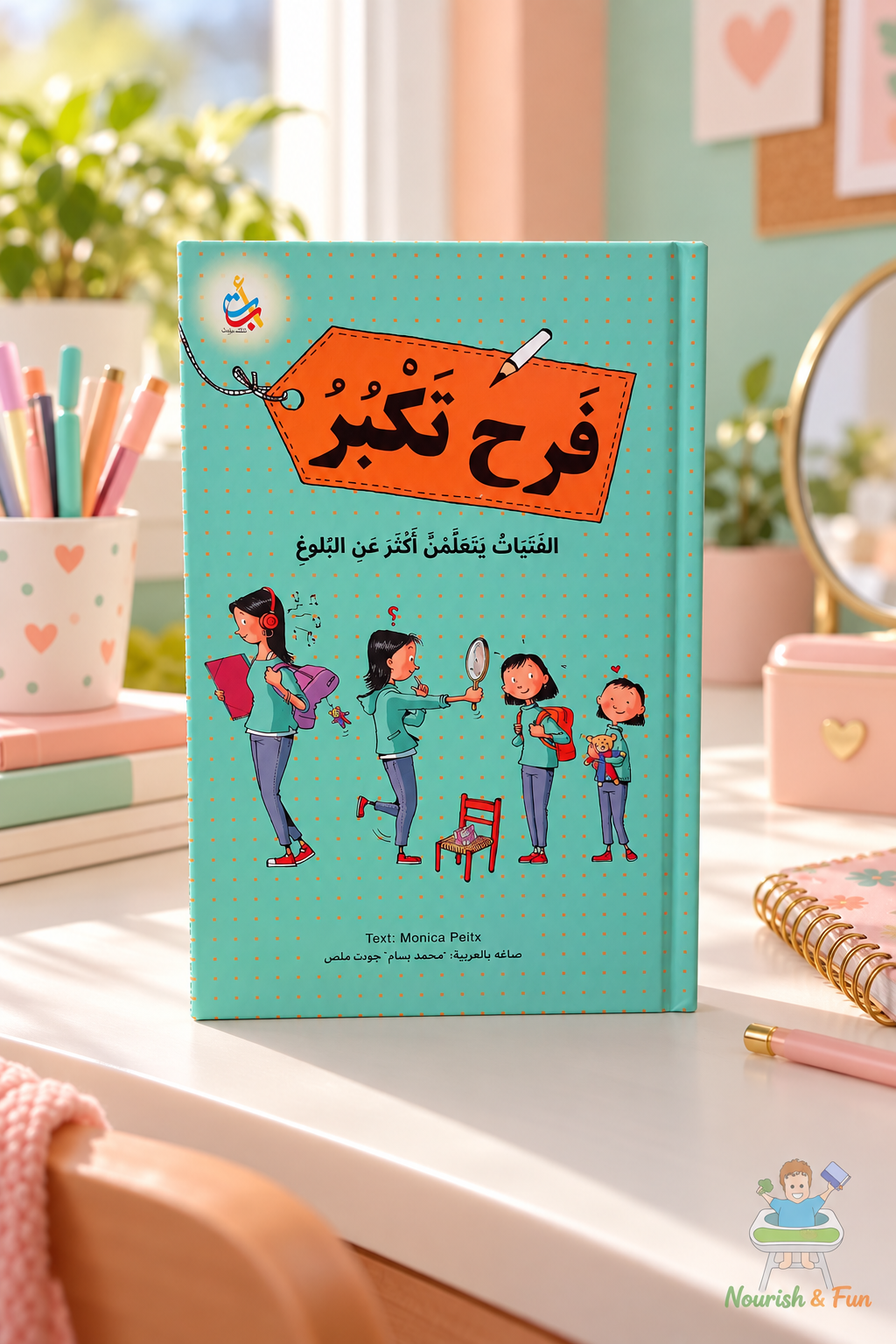 فرح تكبر