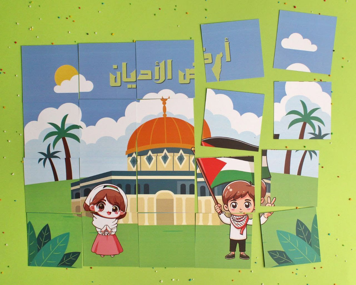 أرض الأديان – لعبة تعليمية عن فلسطين