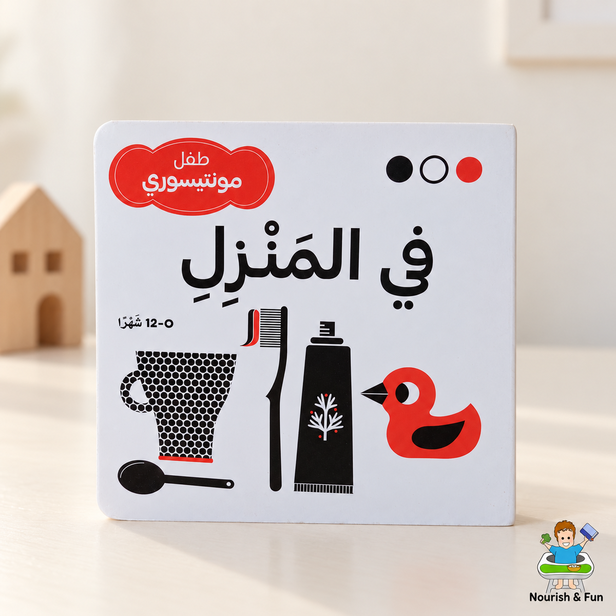 في المنزل