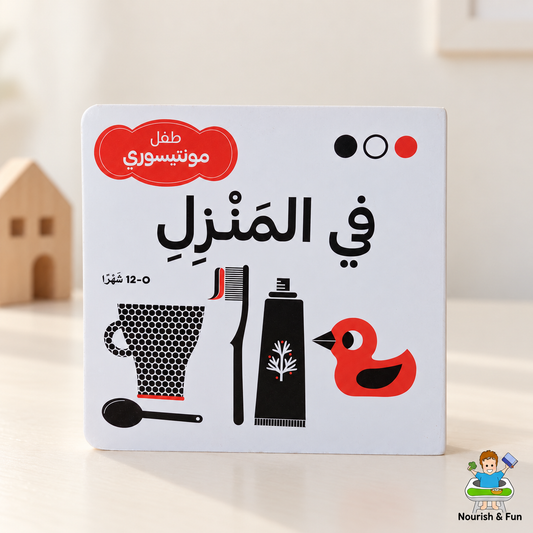 في المنزل