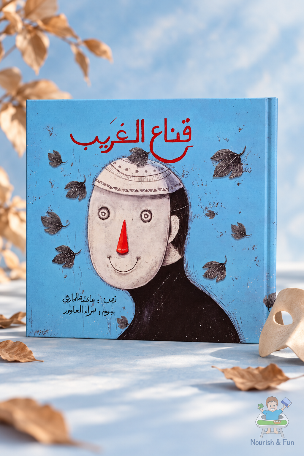 قناع الغريب