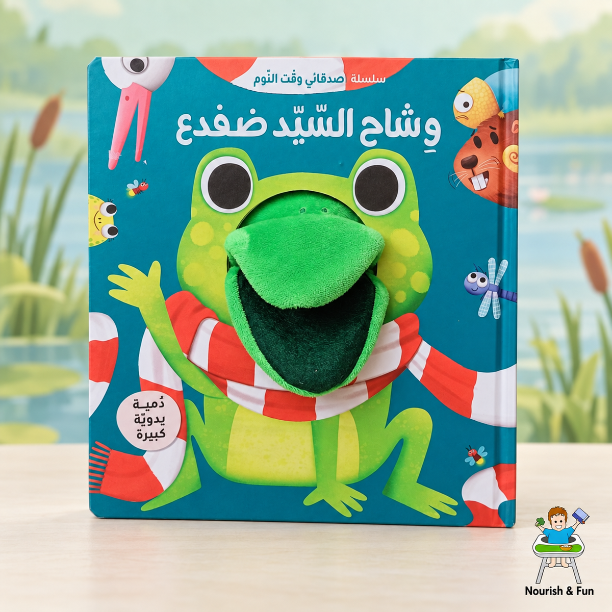 وشاح السيّد ضفدع
