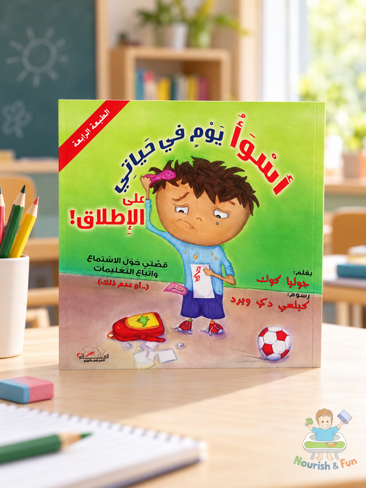 أسوأ يوم في حياتي على الإطلاق