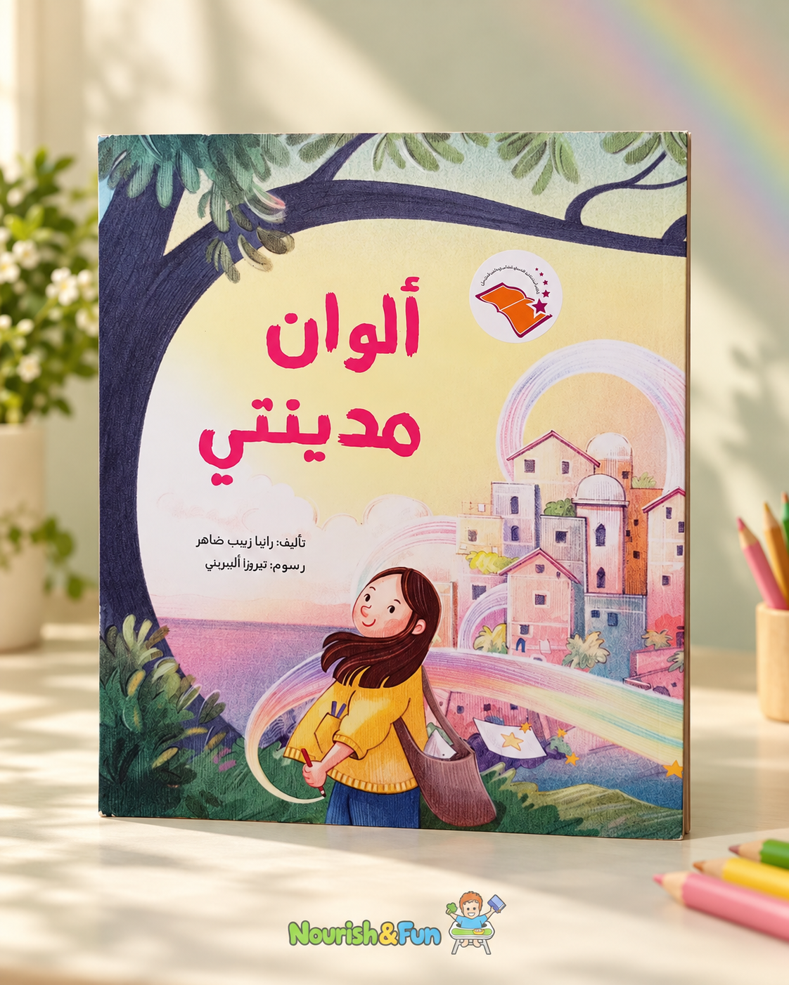 ألوان مدينتي