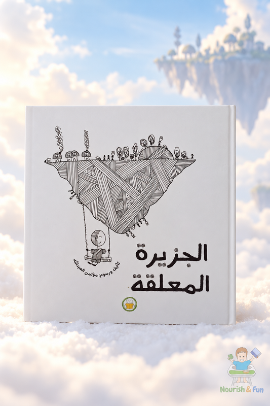 الجزيرة المعلّقة