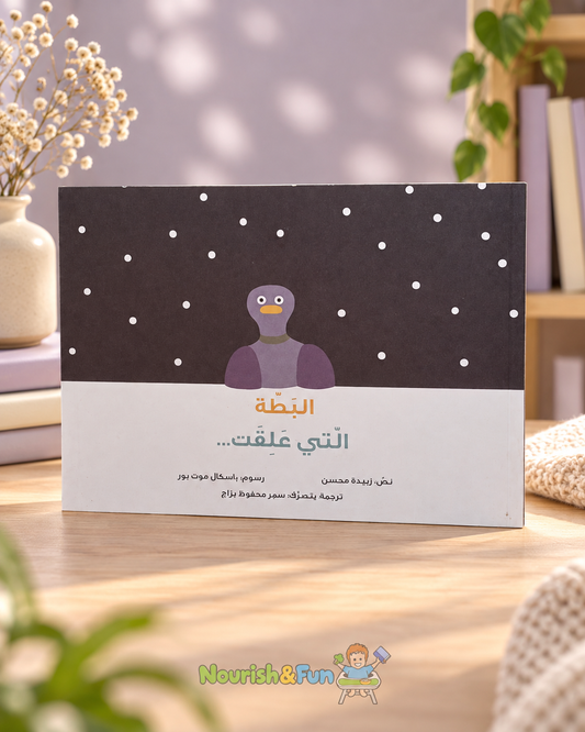 البطّة التي علقت